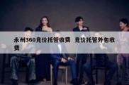 永州360竞价托管收费  竞价托管外包收费