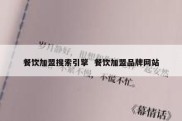 餐饮加盟搜索引擎  餐饮加盟品牌网站