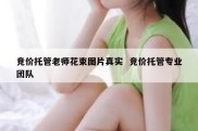 竞价托管老师花束图片真实  竞价托管专业团队
