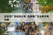 信息流广告投放公司  百度推广怎么样才有效果