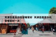 天津百度竞价托管哪家好  天津百度竞价托管哪家好一点