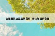 合肥餐饮加盟连锁费用  餐饮加盟网合肥