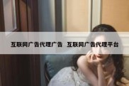 互联网广告代理广告  互联网广告代理平台