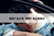 策划广告公司  策划广告公司简介