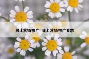 线上营销推广  线上营销推广要求