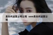 竞价代运营公司公司  sem竞价代运营公司