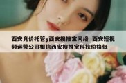 西安竞价托管y西安搜推宝网络  西安短视频运营公司相信西安搜推宝科技价格低