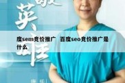 度sem竞价推广  百度seo竞价推广是什么