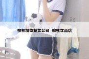 榆林加盟餐饮公司  榆林饮品店