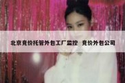 北京竞价托管外包工厂监控  竞价外包公司