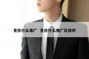 竞价什么推广  竞价什么推广比较好
