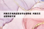 阿里巴巴电商运营自学全套教程  阿里巴巴运营教程干货