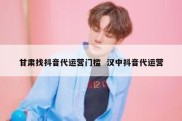 甘肃找抖音代运营门槛  汉中抖音代运营
