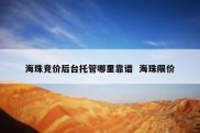 海珠竞价后台托管哪里靠谱  海珠限价