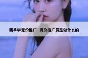 新手学竞价推广  竞价推广员是做什么的