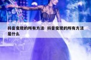 抖音变现的所有方法  抖音变现的所有方法是什么