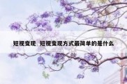 短视变现  短视变现方式最简单的是什么