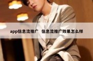 app信息流推广  信息流推广效果怎么样
