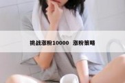 挑战涨粉10000  涨粉策略