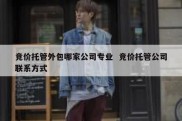 竞价托管外包哪家公司专业  竞价托管公司联系方式