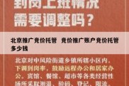 北京推广竞价托管  竞价推广账户竞价托管多少钱