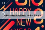 山东金华抖音代运营排名  菏泽抖音代运营