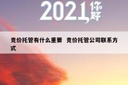 竞价托管有什么重要  竞价托管公司联系方式