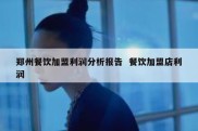 郑州餐饮加盟利润分析报告  餐饮加盟店利润