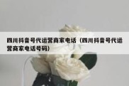 四川抖音号代运营商家电话（四川抖音号代运营商家电话号码）