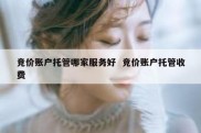 竞价账户托管哪家服务好  竞价账户托管收费