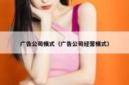 广告公司模式（广告公司经营模式）