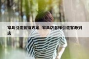 家具引流营销方案  家具店怎样引流客源到店