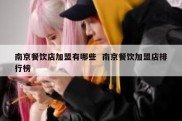 南京餐饮店加盟有哪些  南京餐饮加盟店排行榜