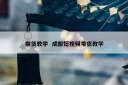 带货教学  成都短视频带货教学