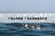 广告公司章程  广告公司章程怎么写