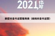 鹤壁抖音代运营服务商（南阳抖音代运营）