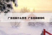 广告招商什么意思  广告招商赚钱吗