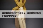 邵阳搜狗竞价推广托管地址（邵阳搜狗竞价推广托管地址电话）