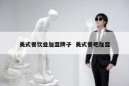 美式餐饮业加盟牌子  美式餐吧加盟