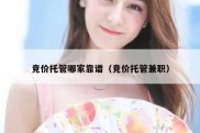 竞价托管哪家靠谱（竞价托管兼职）