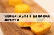智能厨房餐饮店加盟电话  智能厨房餐饮店加盟电话号码