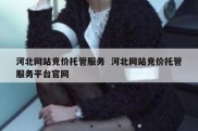 河北网站竞价托管服务  河北网站竞价托管服务平台官网
