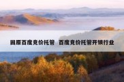 固原百度竞价托管  百度竞价托管开锁行业