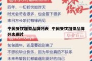 中国餐饮加盟品牌列表  中国餐饮加盟品牌列表图片