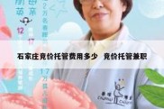 石家庄竞价托管费用多少  竞价托管兼职