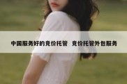 中国服务好的竞价托管  竞价托管外包服务