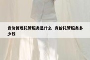 竞价管理托管服务是什么  竞价托管服务多少钱