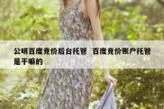 公明百度竞价后台托管  百度竞价账户托管是干嘛的