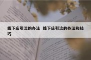 线下店引流的办法  线下店引流的办法和技巧