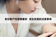 竞价账户托管哪里好  竞价托管的注意事项